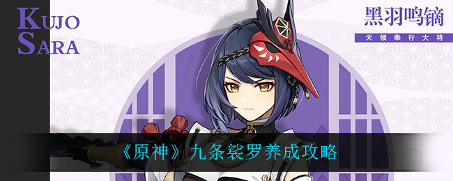 《原神》九条裟罗养成攻略