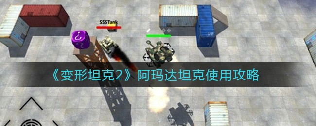 变形坦克2阿玛达坦克使用攻略