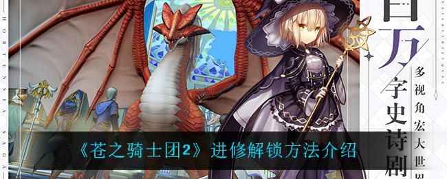 《苍之骑士团2》进修解锁方法介绍