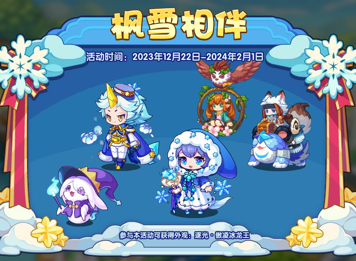 《洛克王国》枫雪相伴活动怎么样_《洛克王国》枫雪相伴活动详情