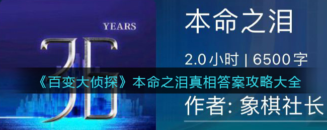 《百变大侦探》本命之泪真相答案攻略大全