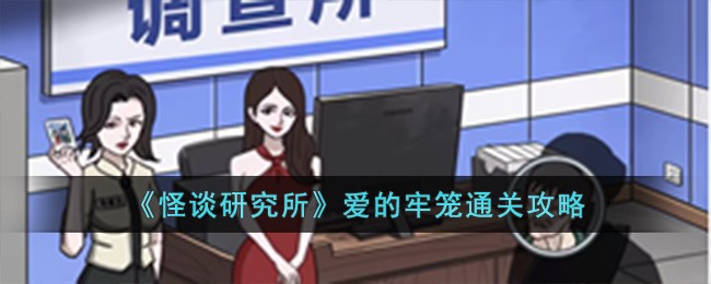 《怪谈研究所》爱的牢笼怎么通关_《怪谈研究所》爱的牢笼通关攻略