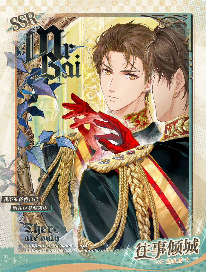 《恋与制作人》白起SSR「往事倾城」一览_卡面攻略