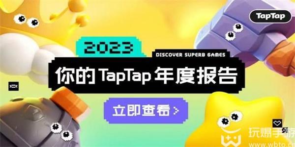taptap年度报告怎么看2023