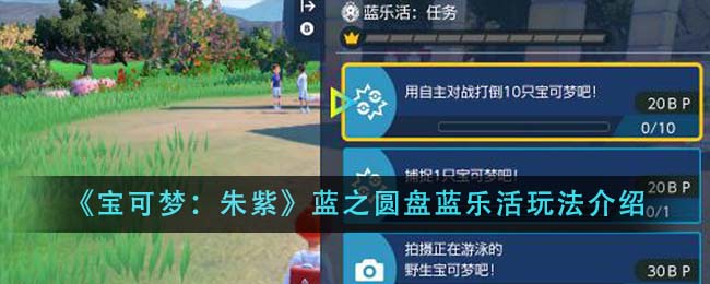 《宝可梦：朱紫》蓝莓趣乐活动怎么玩_《宝可梦：朱紫》蓝莓趣乐活动玩法攻略