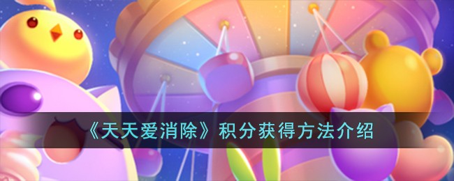 《天天爱消除》积分怎样获得_《天天爱消除》积分获得方法介绍