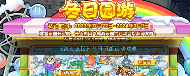 《洛克王国》冬日园游活动攻略_《洛克王国》冬日园游活动怎么玩