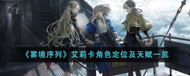 雾境序列艾莉卡角色定位分享