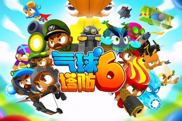 《气球塔防6》无尽模式阵容攻略_《气球塔防6》无尽模式阵容选什么