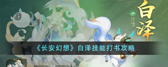 长安幻想白泽技能打书推荐