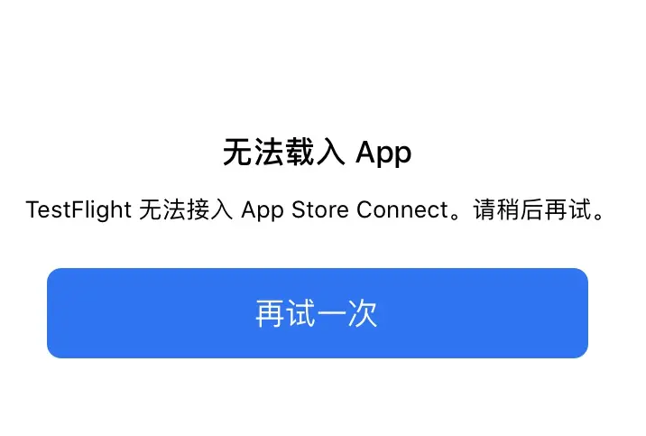 为什么下载的testflight点不开_testflight点不开怎么办
