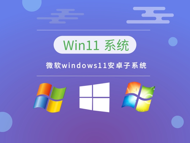 微软windows11安卓子系统下载简体中文版_微软windows11安卓子系统最新版下载