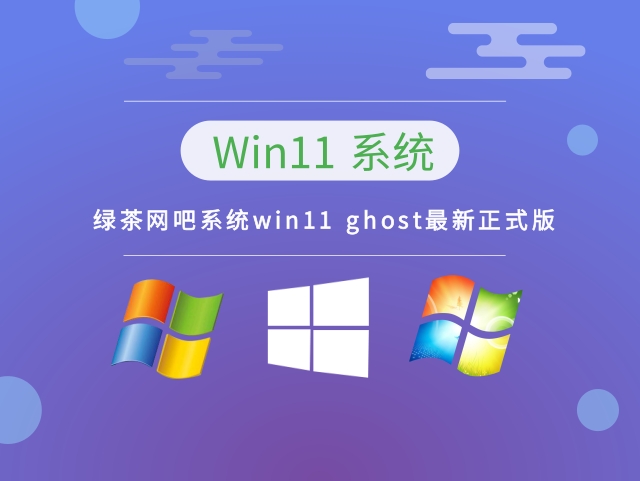 绿茶网吧系统win11 ghost最新正式版中文版下载_绿茶网吧系统win11 ghost最新正式版最新版