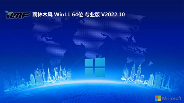 雨林木风 win11 64位游戏强化版下载中文正式版_雨林木风 win11 64位游戏强化版最新版本
