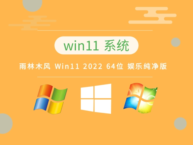雨林木风 Win11 2023 64位娱乐纯净版正式版下载_雨林木风 Win11 2023 64位娱乐纯净版下载专业版