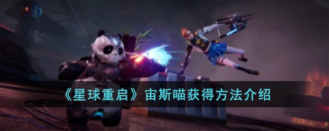 星球重启宙斯喵获取攻略