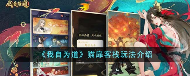 《我自为道》猫扉客栈玩法介绍_《我自为道》猫扉客栈怎么玩