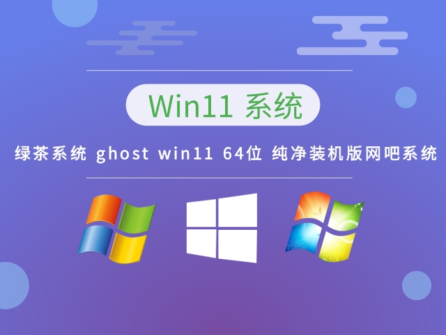 绿茶系统 ghost win11 64位 纯净装机版网吧系统下载中文版_绿茶系统 ghost win11 64位下载专业版