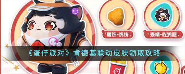 蛋仔派对肯德基联动皮肤领取方法