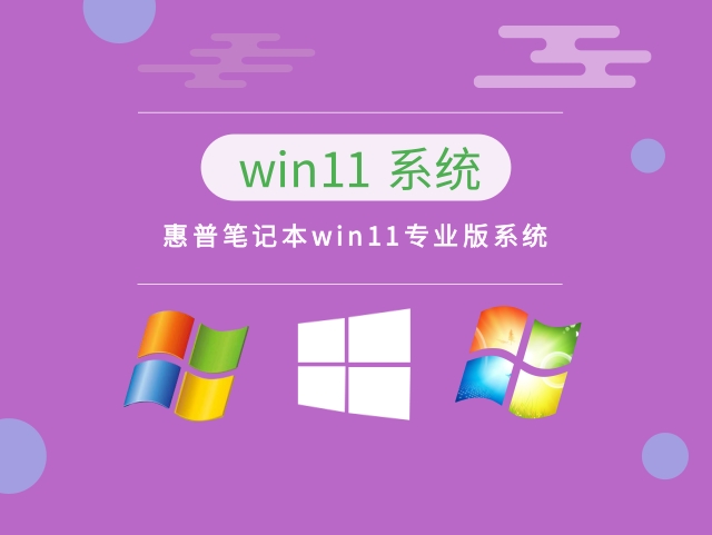 惠普笔记本win11专业版系统中文版下载_惠普笔记本win11专业版系统家庭版最新版