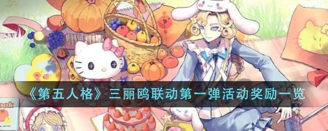 第五人格三丽鸥联动第一弹活动奖励