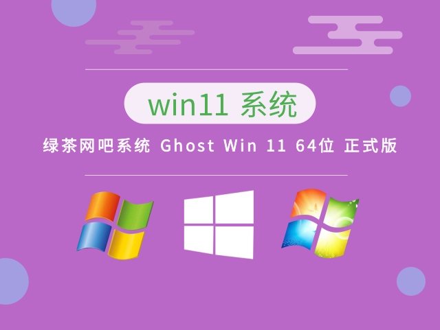 绿茶网吧系统 Ghost Win 11 64位正式版中文版_绿茶网吧系统 Ghost Win 11 64位正式版下载最新版