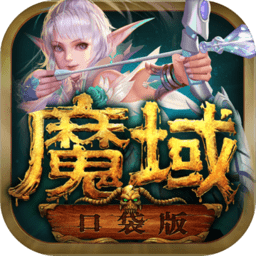 魔域口袋版oppo手游