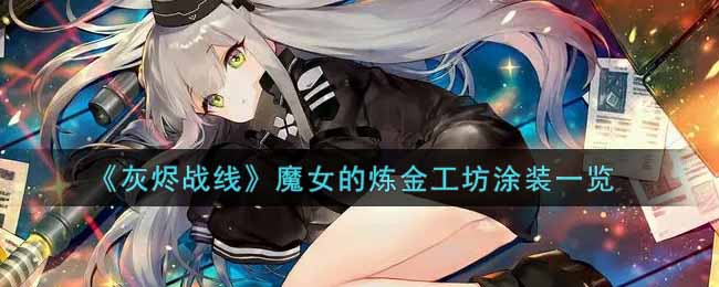 《灰烬战线》魔女的炼金工坊涂装一览