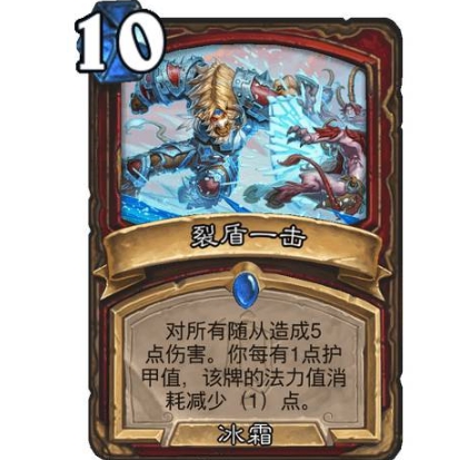 《炉石传说》裂盾一击使用效果介绍