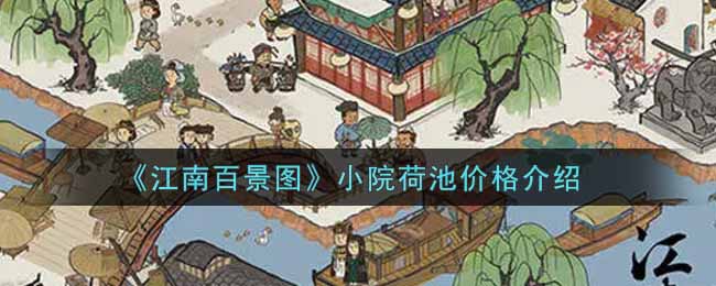 《江南百景图》小院荷池价格介绍