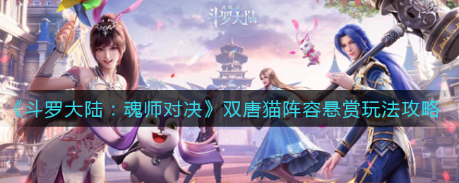 斗罗大陆魂师对决双唐猫阵容悬赏玩法攻略