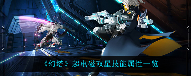《幻塔》超电磁双星技能属性一览