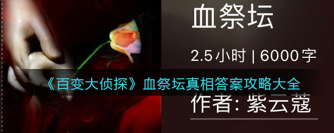 《百变大侦探》血祭坛真相答案攻略大全