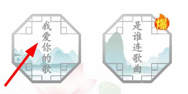 汉字找茬王我爱你的歌怎么过