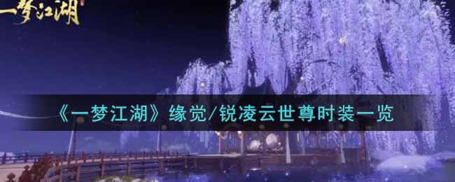 《一梦江湖》缘觉/锐凌云世尊时装一览