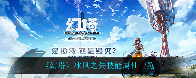 幻塔冰风之矢技能属性一览