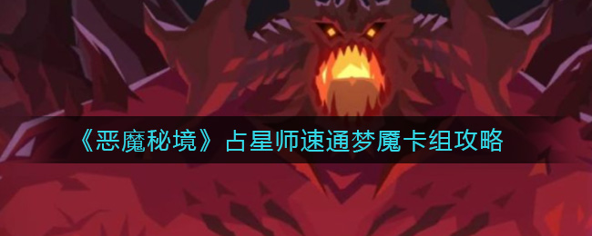 恶魔秘境占星师速通梦魇卡组攻略