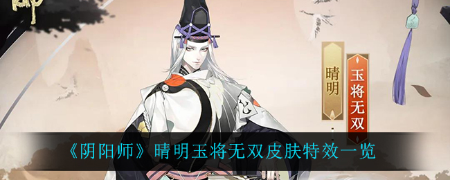 阴阳师晴明玉将无双皮肤特效一览
