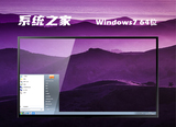系统之家win7ghost最新纯净版64位下载正式版_系统之家win7ghost最新纯净版64位专业版下载