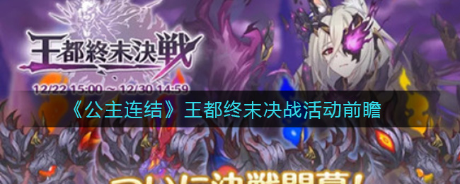 公主连结王都终末决战活动前瞻