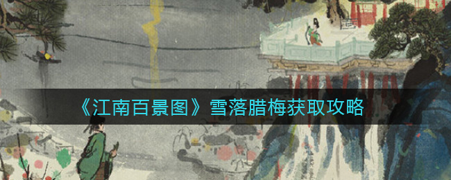 江南百景图雪落腊梅获取攻略