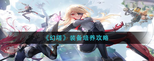 幻塔装备培养攻略