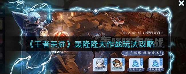 王者荣耀轰隆隆大作战玩法攻略