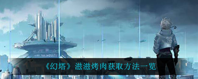 幻塔滋滋烤肉获取方法一览