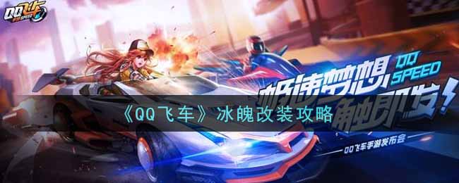QQ飞车冰魄改装攻略