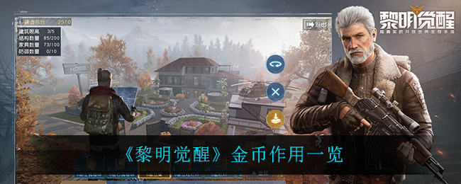 黎明觉醒金币作用一览