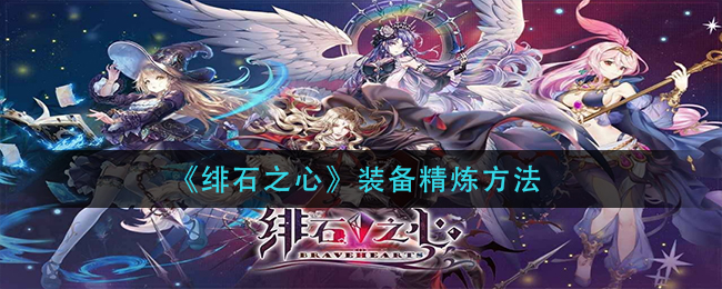 绯石之心装备精炼方法