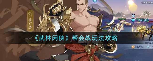 武林闲侠帮会战玩法攻略