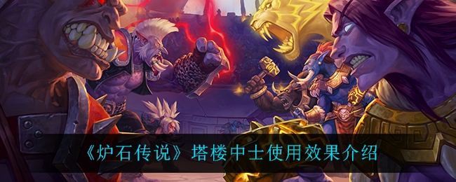 炉石传说塔楼中士使用效果介绍
