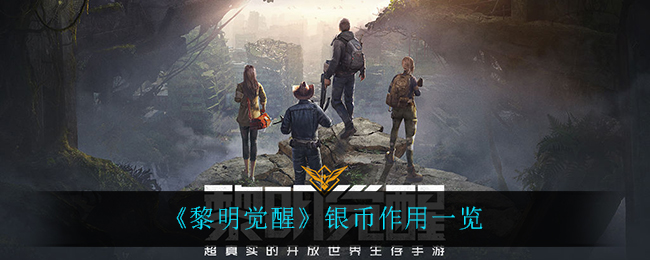 黎明觉醒银币作用一览